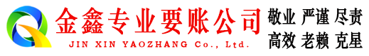 海林金鑫要账公司